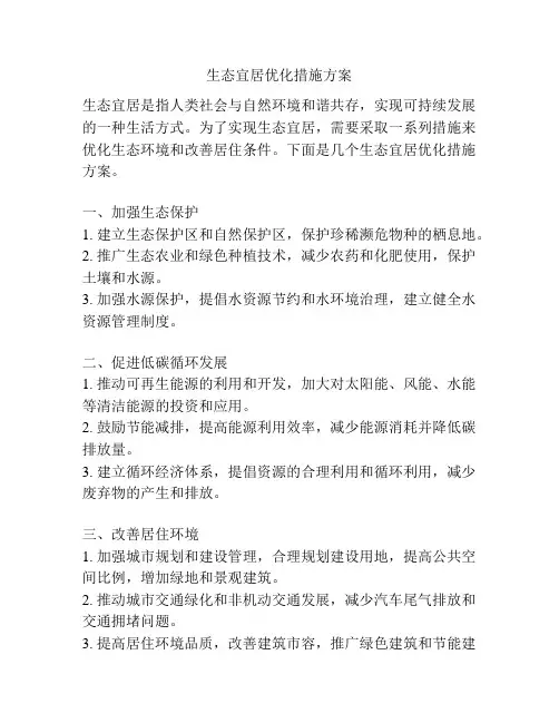 生态宜居优化措施方案