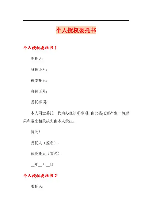 个人授权委托书(精选模板)