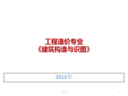 建筑构造与识图(第一章建筑识图基础知识) PPT