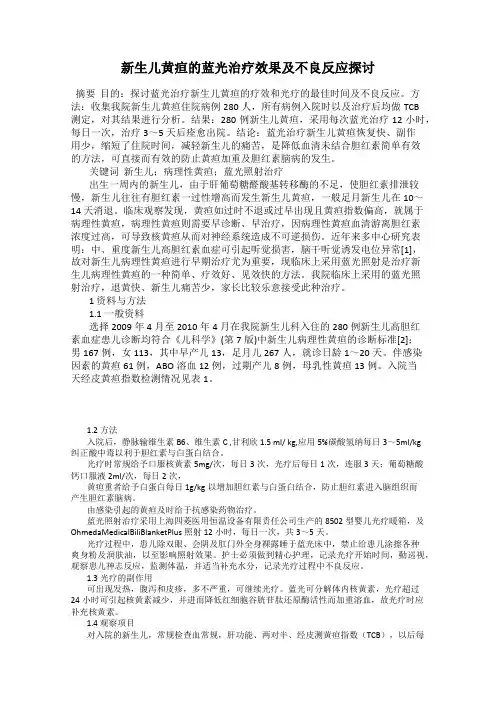 新生儿黄疸的蓝光治疗效果及不良反应探讨