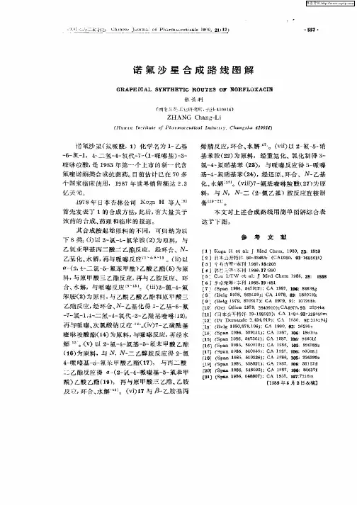 诺氟沙星合成路线图解