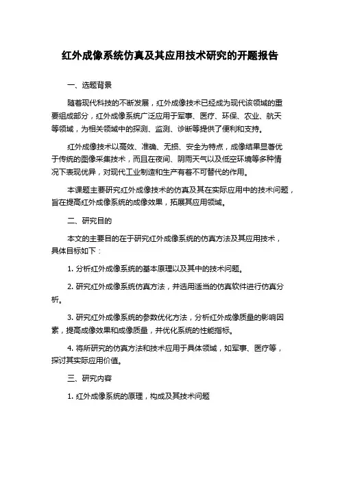 红外成像系统仿真及其应用技术研究的开题报告