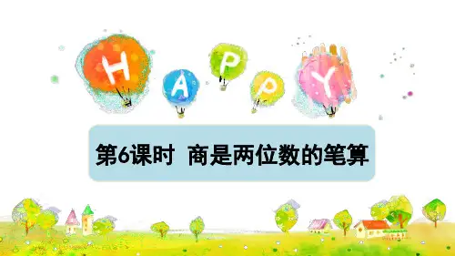 四年级上册数学课件-第六单元第六课时 商是两位数的笔算除法 人教版 (共15张PPT)