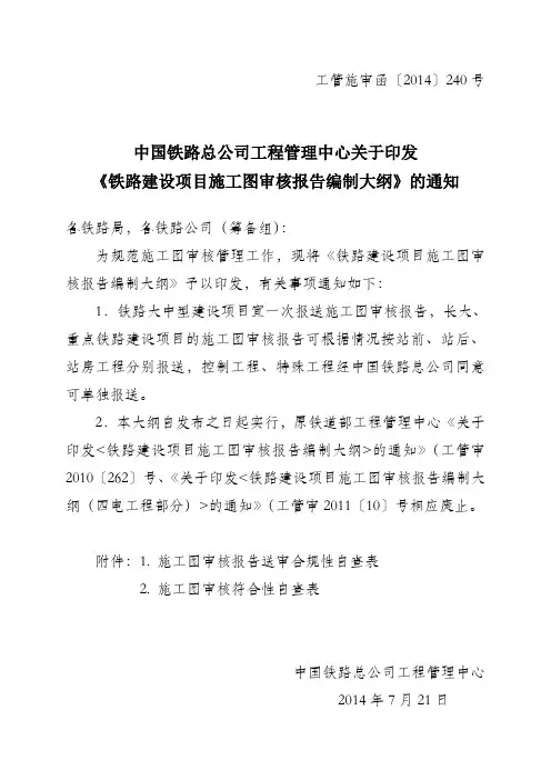 铁路建设项目施工图审核报告编制大纲(工管施审函〔2014〕240号)
