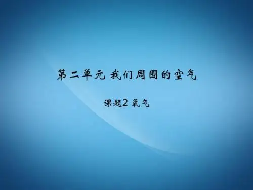 九年级化学上册 第2单元 我们周围的空气 课题2 氧气教学课件