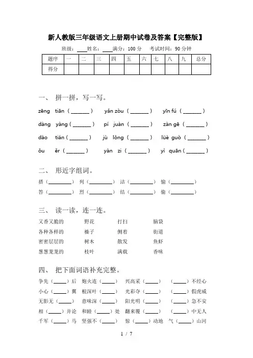 新人教版三年级语文上册期中试卷及答案【完整版】