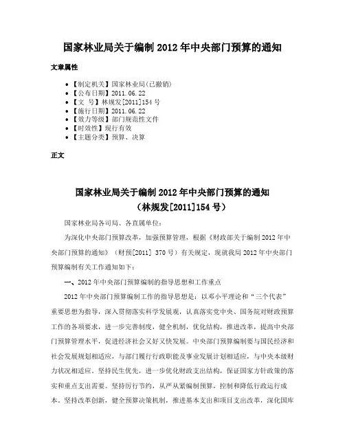 国家林业局关于编制2012年中央部门预算的通知