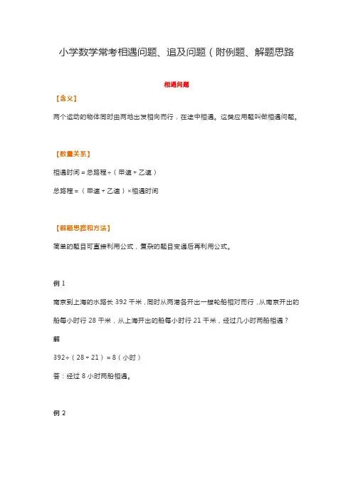 小学数学常考相遇问题、追及问题(附例题、解题思路