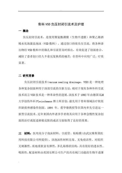 骨科VSD负压封闭引流术及护理