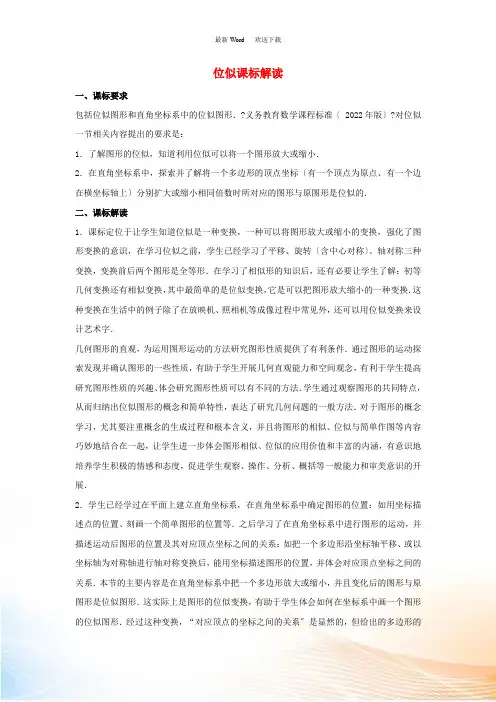 九年级数学上册 第四章 图形的相似 8 图形的位似 位似课标解读素材 (新版)北师大版