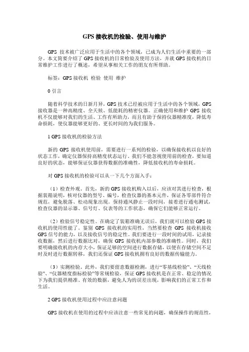 GPS接收机的检验、使用与维护