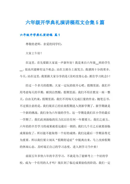 六年级开学典礼演讲稿范文合集5篇