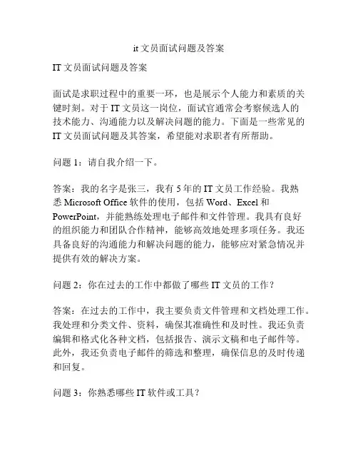 it文员面试问题及答案