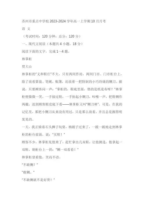 江苏省苏州市重点中学校2023-2024学年高一上学期10月月考语文试卷(含答案)