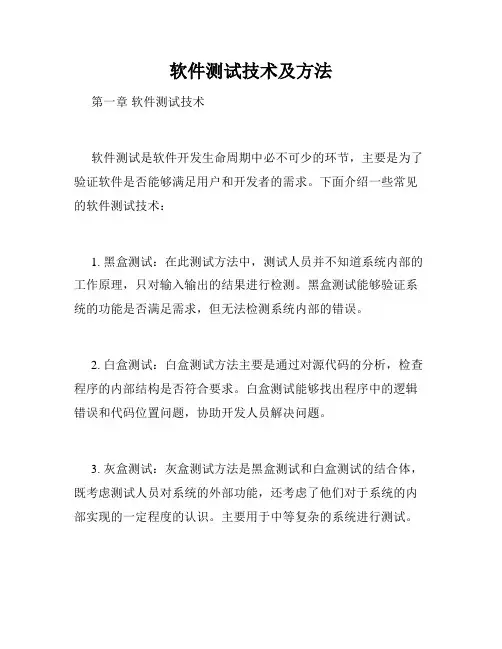 软件测试技术及方法