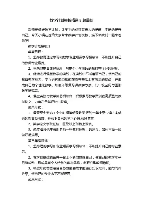教学计划模板精选5篇最新