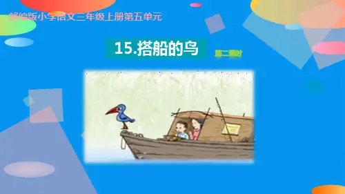 《搭船的鸟》PPT课件(第2课时)