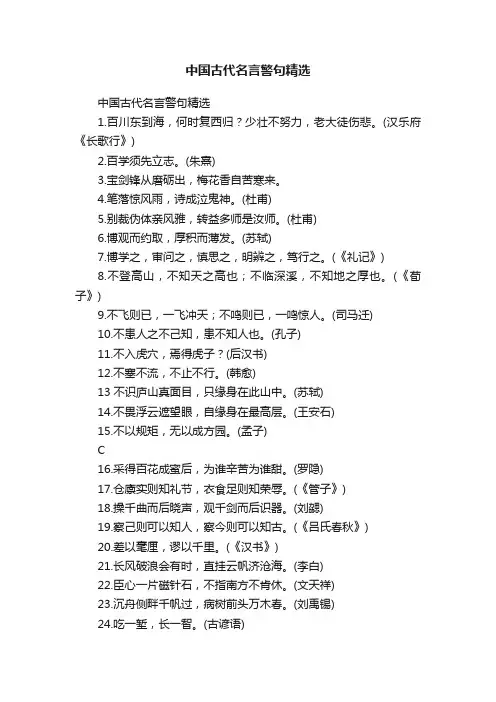 中国古代名言警句精选