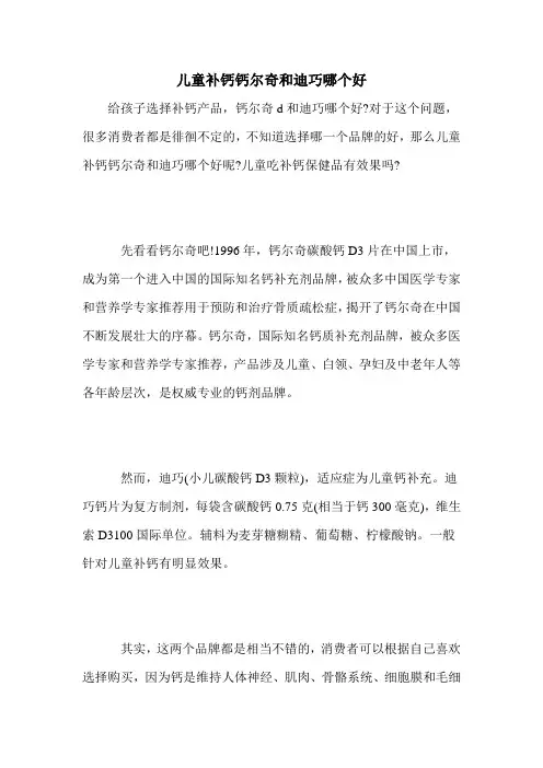 儿童补钙钙尔奇和迪巧哪个好