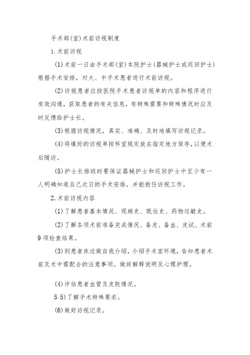 手术部(室)术前访视制度