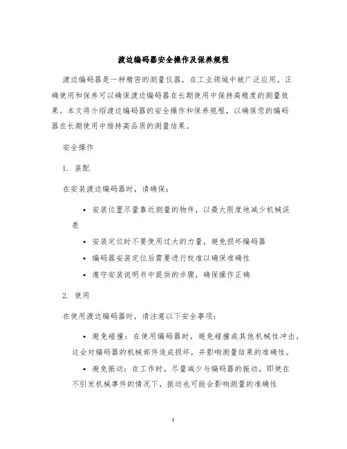 渡边编码器安全操作及保养规程