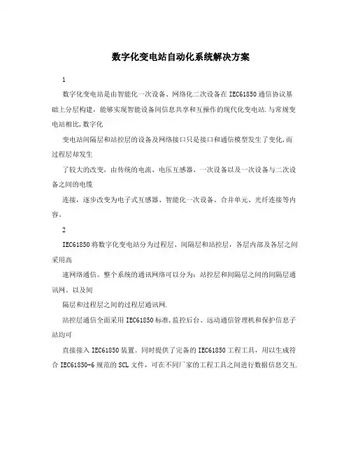 数字化变电站自动化系统解决方案