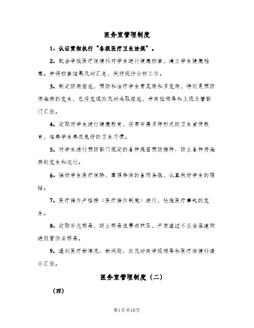 医务室管理制度（10篇）