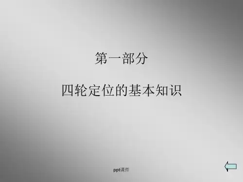 四轮定位原理  ppt课件