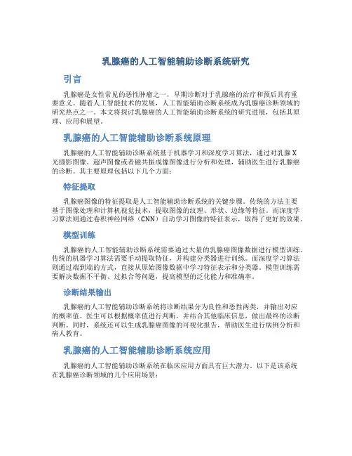 乳腺癌的人工智能辅助诊断系统研究