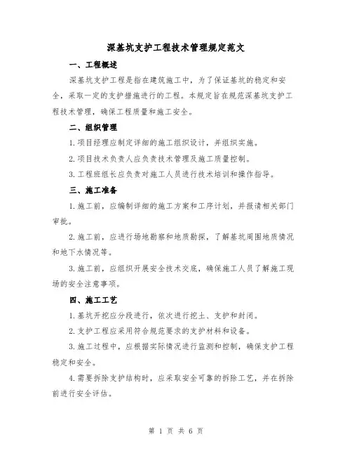 深基坑支护工程技术管理规定范文（三篇）