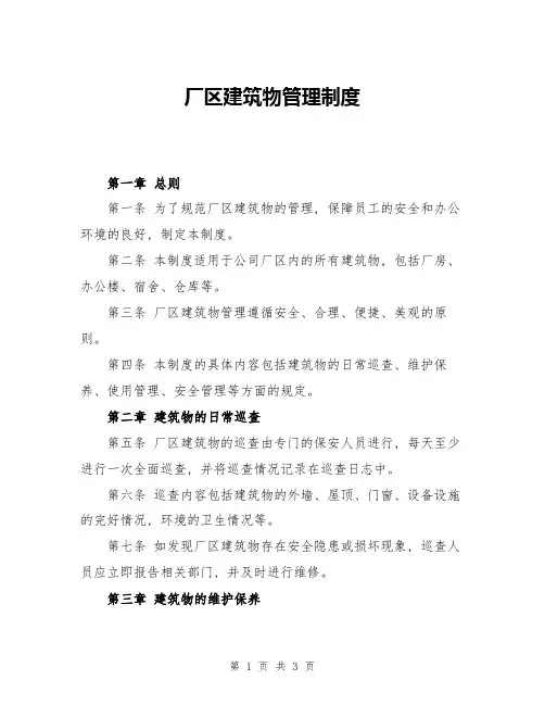 厂区建筑物管理制度