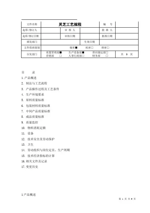053灵芝工艺规程