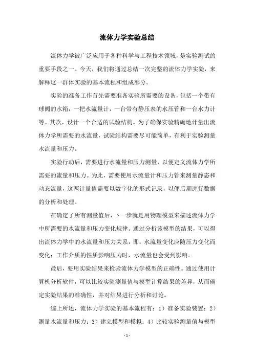 流体力学实验总结