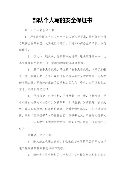 部队个人写的安全保证书