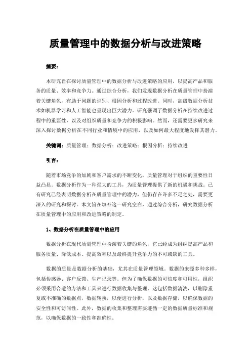 质量管理中的数据分析与改进策略