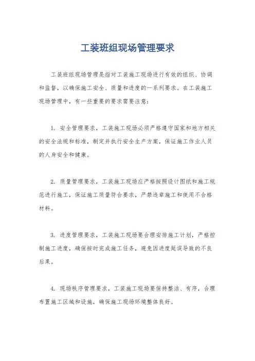 工装班组现场管理要求