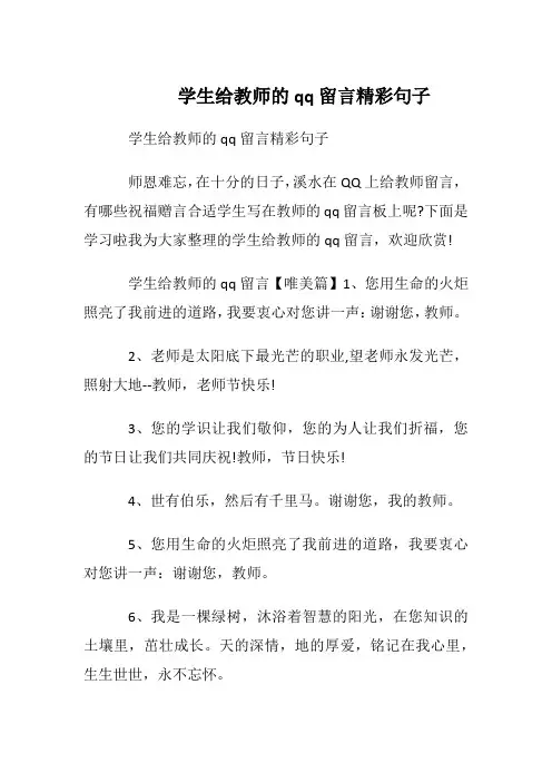 学生给教师的qq留言精彩句子