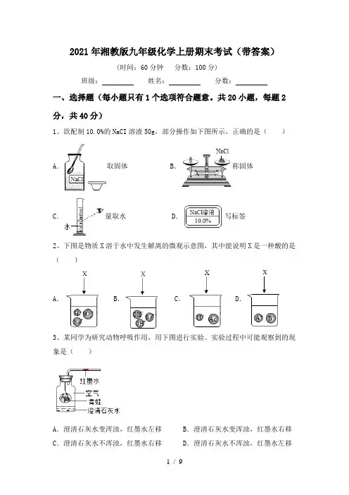 2021年湘教版九年级化学上册期末考试(带答案)