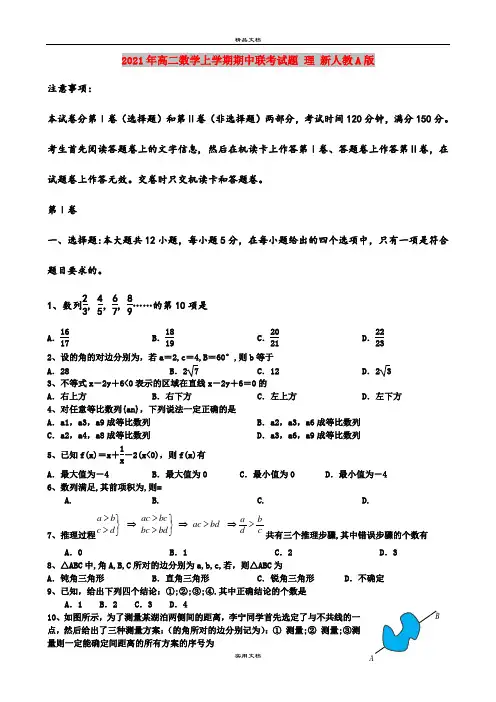 2021年高二数学上学期期中联考试题 理 新人教A版