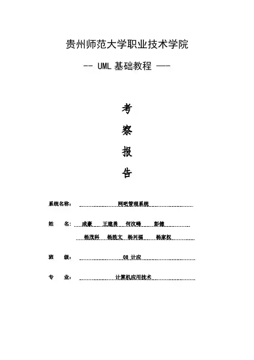 UML 网吧管理系统
