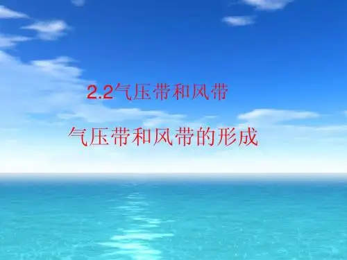 气压带和风带第一课时