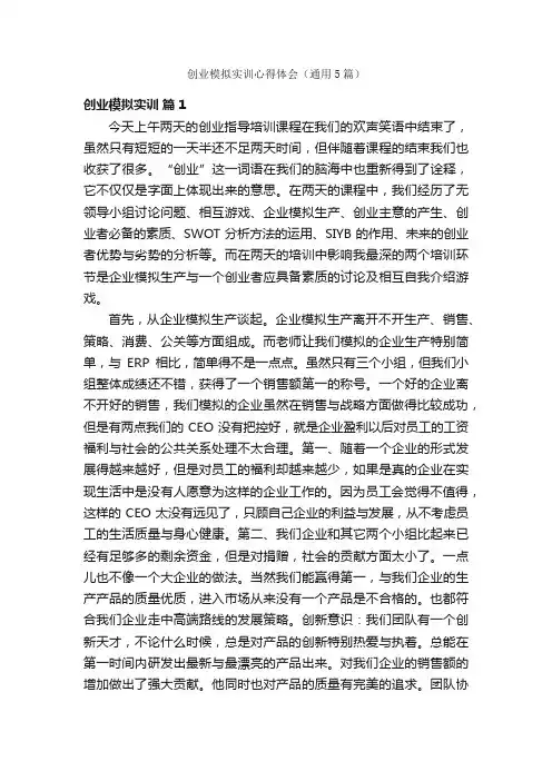 创业模拟实训心得体会（通用5篇）