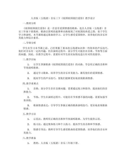 人音版(五线谱)音乐三下《祖国祖国我们爱你》教学设计