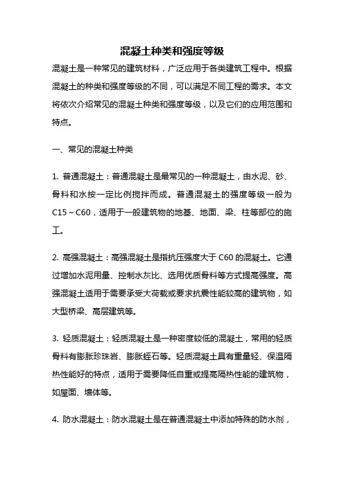 混凝土种类和强度等级