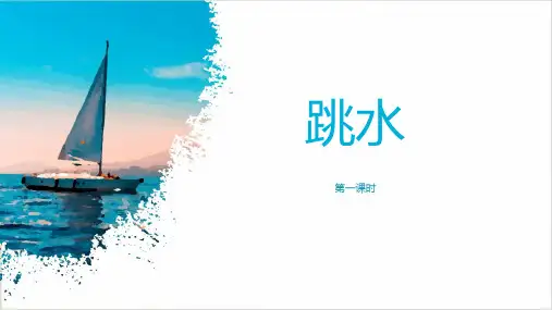 17《跳水》第一课时 课件(共27张PPT).ppt
