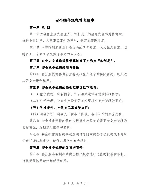 安全操作规程管理制度（4篇）