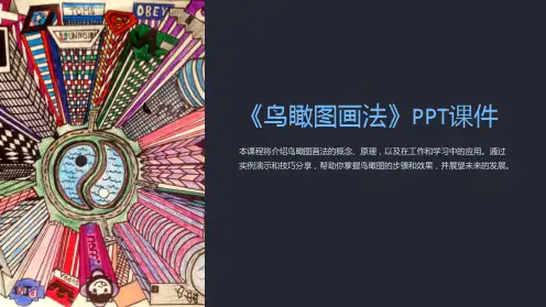 《鸟瞰图画法》课件