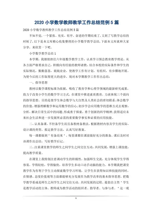 2020小学数学教师教学工作总结范例5篇