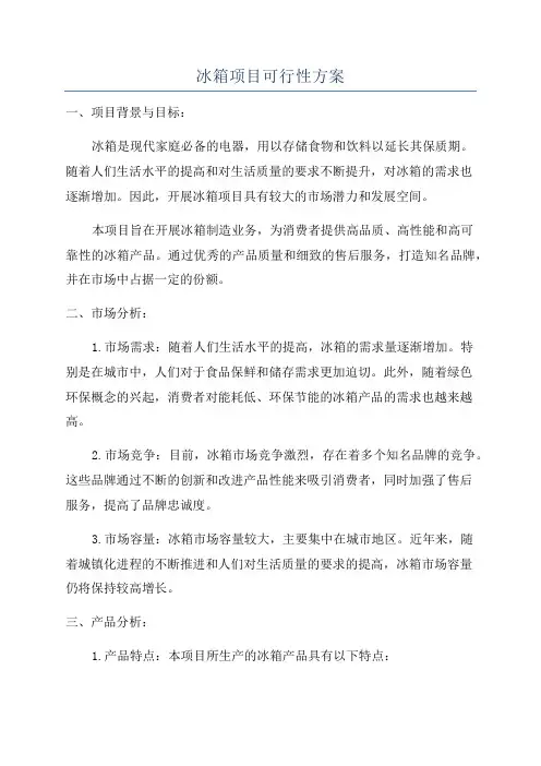 冰箱项目可行性方案