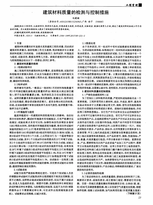 建筑材料质量的检测与控制措施